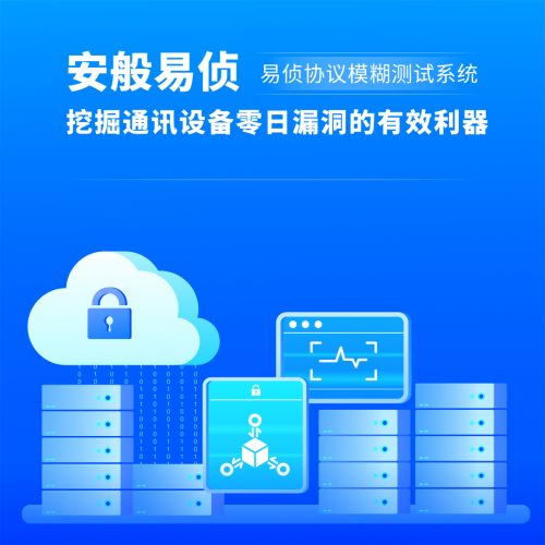 安般科技協議模糊測試系統 通訊設備軟件安全的守護者